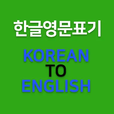 한글 영문 표기법입니다. 한글의 자음과 모음을 영어로 표기할 때는 한글영문 표준표기법에 따라서 해야 합니다. 여권에 한글 이름을 표기할 때도 한글을 영문표기법에 따라 표기해야 합니다. 한글을 영문으로 표기할 때  표준표기법에 따르지만 예외도 있습니다.