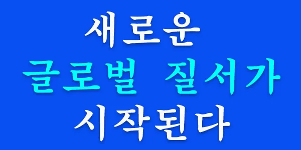 지구상에서 벌어지는 거대한 위기와 혼란은 새로운 세계질서 구축을 위하여 방해가 되는 쓰레기들 치우기 위한 일환이다. 2025년을 기점으로 전 세계가 아수라장에 빠져서 외면적으로는 미국, 러시아, 중국이 붕괴되는데 이것은 결국 세계단일정부 구성을 위한 새로운 글로벌 질서의 태동으로 해석할 수 있다.