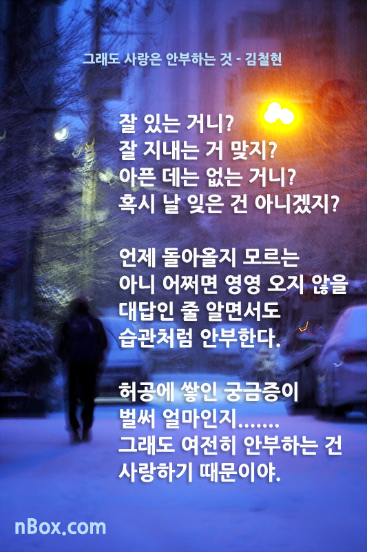 누군가 보고 싶어도 보고 싶다는 말 한 마디 건네기 힘들지만, 마음 한 편으로는 늘 그 사람의 안부를 묻고 싶고 잘 지내는지 궁금합니다. 어디 아픈 데는 없는지? 어떻게 지내는지? 그 사람에 대해 항상 생각하는 마음이 바로 사랑입니다. 김철현 시인의 시를 소개합니다.