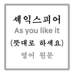 이 세상은 연극 무대, 세상 모든 남녀는 단지 배우일 뿐 (All the worlds a stage, and all the men and women merely players) 이 명대사는 As you like it (뜻대로 하세요) 제2막 7장에 나온다. 셰익스피어의 대표적인 희극 작품 As you like it 영어 원문입니다.