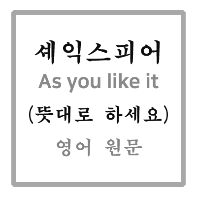  '이 세상은 연극 무대, 세상 모든 남녀는 단지 배우일 뿐' (All the world's a stage, and all the men and women merely players)  이 명대사는  As you like it (뜻대로 하세요) 제2막 7장에 나온다. 셰익스피어의 대표적인 희극 작품 As you like it  영어 원문입니다.