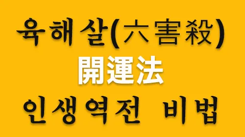 육해살(六害殺)이 사주에 있으면 병고(病苦), 재산 탕진, 가난, 고독, 관재형벌에 시달린다고 한다. 그러나 비록 육해살이 인간사에 있어 불행을 암시하는 흉살이지만 독(毒)을 약(藥)으로 쓰듯 개운법으로 활용하면 인생에서 9회말 역전 홈런을 칠 수 있다.