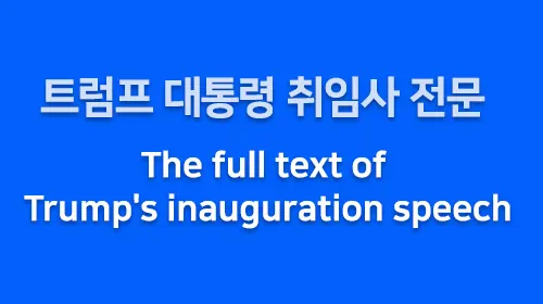 트럼프 대통령 취임사 전문 - Trump inauguration speech full text