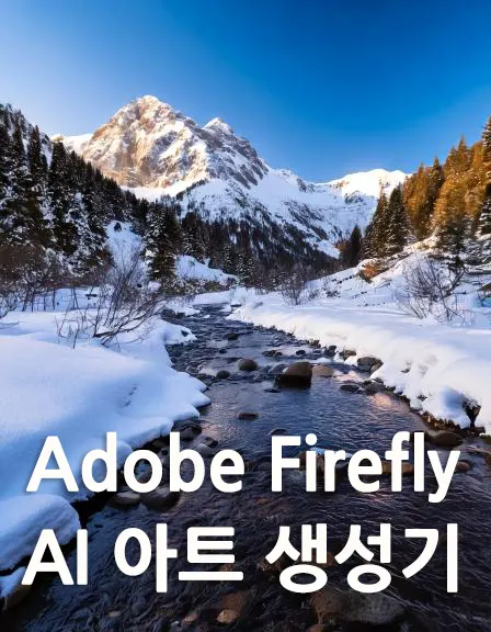 Adobe Firefly — AI 아트 생성기