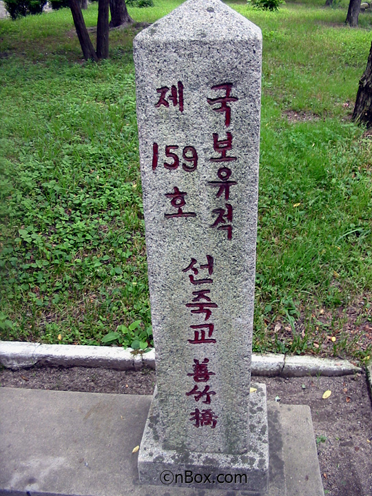 북한 개성에 있는 선죽교를 가면 고려말 정몽주(鄭夢周, 1337~1392)에 관한 역사적 사연을 생생하게 볼 수 있다. 조선 건국에 걸림돌이 될 것 같으니 이방원의 사주에 의해서 선죽교에서 철퇴를 맞아 죽은 정몽주, 아직도 그의 핏자국이 다리에 남아있습니다.