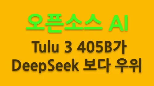 오픈소스AI - 앨런인공지능연구소 ‘툴루3 405B’ 공개