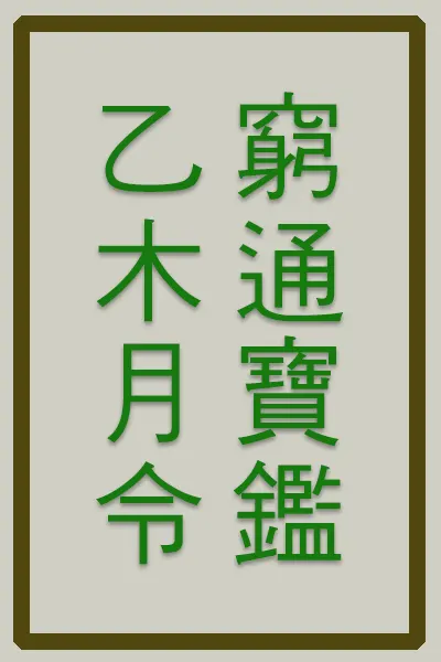 을목은 계절별로 병화(丙火), 무토(戊土), 경금(庚金), 임수(壬水) 등을 적절히 활용하여 균형을 맞춰야 한다. 특히 신월(申月)과 유월(酉月)에는 금(金)의 과다를 제어하는 것이 중요하고, 자월(子月)과 축월(丑月)에는 화(火)로 따뜻하게 하는 것이 필수적이다.