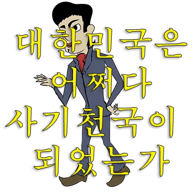 전 세계에서 사기를 쳐서 먹고살기가 가장 좋은 나라가 대한민국이다. 대한민국에서는 사기를 쳐서 100억원을 벌고 대충 교도소에 가서 살다 나오면 남는 장사라는 것이 확실하기에 너도 나도 사기행렬에 동참하여 대박을 꿈꾸는 이들이 많다.