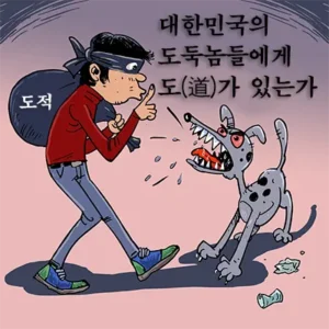 중국의 전설적인 도둑놈 두목인 도척에게 부하가 도둑놈에게도 지켜야 할 도적의 도(道)가 있냐?고 물었다. 그러자 도척은 도둑놈에게도 지켜야 할 성(聖)・지(智)・용(勇)・의(義)・인(仁) 5가지 도가 있다고 했다. 그렇다면 지금 대한민국의 도둑놈들에게 과연 도(道)가 있을까?