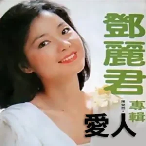 愛人(Ài Rén, 애인)은 등려군(鄧麗君, Teresa Teng)의 대표적인 중국어 발라드 곡으로 1985년 발표되었습니다. 부드러운 멜로디와 섬세한 가사, 그리고 등려군의 감미로운 목소리가 어우러져 이 노래는 많은 사람들에게 사랑을 받았습니다.