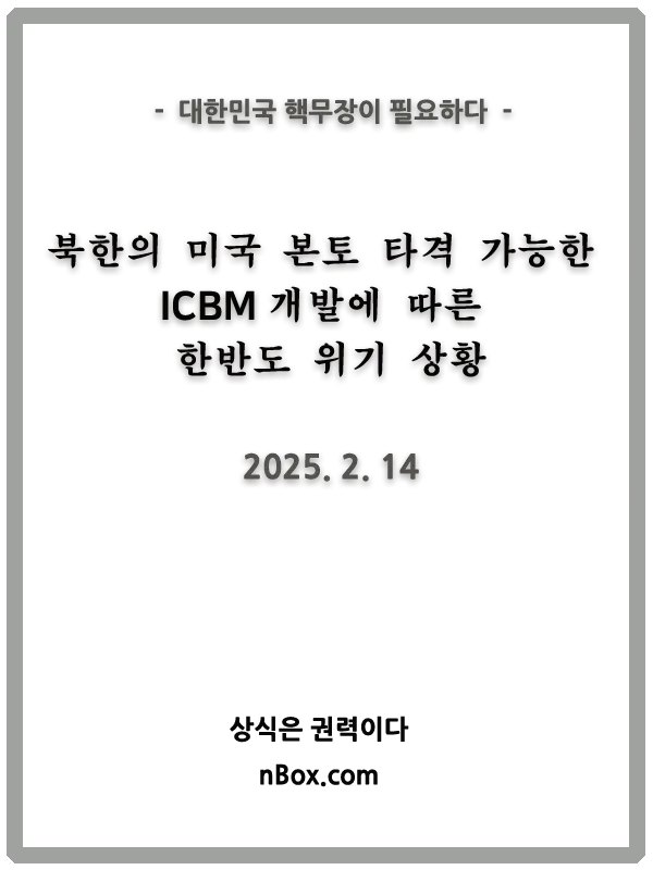 북한이 미국 본토를 타격할 수 있는 대륙간탄도미사일(ICBM)의 생산을 곧 개시할 가능성이 있다는 소식이다. 북한이 한반도에서 전쟁을 일으키고 미국 본토를 핵으로 공격한다면 과연 미국이 온전히 대한민국을 돕겠는가? 우리도 핵무기를 가져야 할 이유가 있다.