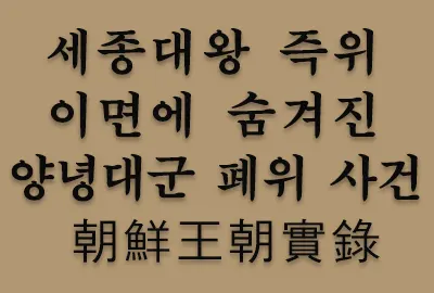 세종이 태종의 3남으로 태어났지만 왕위에 오르기까지는 또 다른 비화가 있다. 점잖게 양녕대군이 왕위를 양보한 것으로 아는 사람도 있겠지만 조선왕조실록에 따르면 양녕대군 폐위와 세종 즉위에는 상당한 갈등과 또 다른 전모가 있었다는 것을 상식적으로 알아보자.