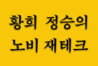 황희 정승은 조선이 건국되고 태조, 정종, 태종, 세종, 문종 등 조선 개국 후 다섯 임금을 모신 대단한 인재였다고 한다. 이렇게 조선의 위대한 정치가였던 그는 재테크 비법도 역시 범상치 않았다고 하니 그 노하우가 무엇이었는지 상식적으로 알아보자.