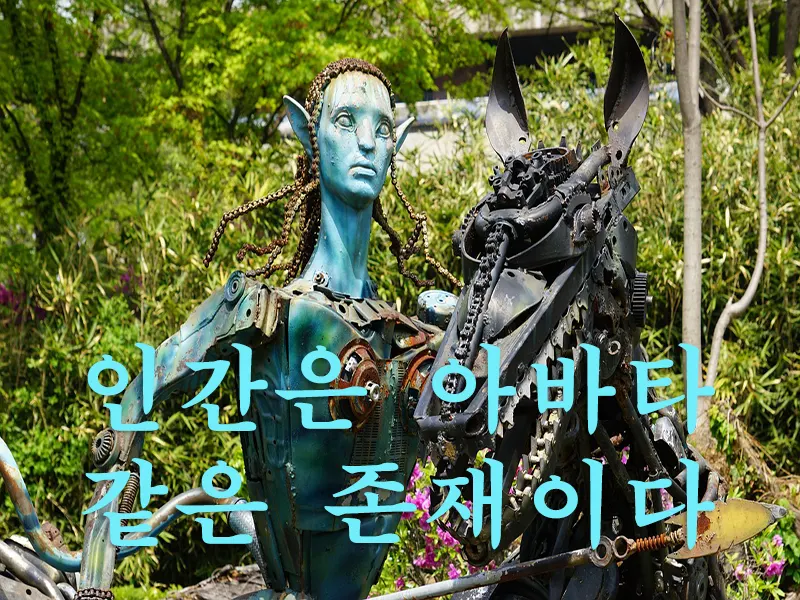 인간이라는 존재를 ‘아바타’라고 본다면, 이는 현실 세계가 하나의 가상적인 체험 공간이라는 의미와 같다. 부처가 그렇게 중생들에게 간절하게 열반을 말하고 노자가 그렇게 혼자서 도를 닦은 이유도 바로 게임 속의 아바타를 벗어나고자 함이다.  